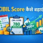 CIBIL Score कैसे बढ़ाएं