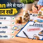 Loan लेने से पहले ध्यान रखें