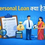 Personal Loan क्या है?