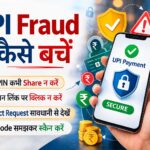 UPI Fraud से कैसे बचें